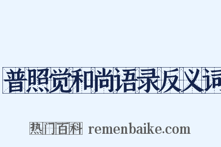 普照觉和尚语录反义词是什么意思的图片